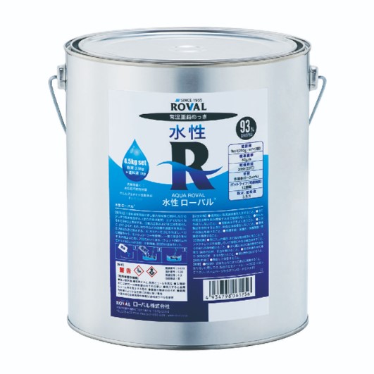 水性ローバル　4.5KGセット　亜鉛含有93％　【ローバル】の通販は 11,550円