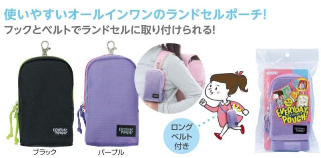 ランドセル用ポーチ　エブリデイポーチ　セットセール（143020）　1セット【デビカ】