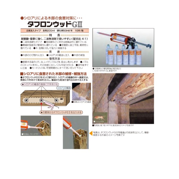 タフロンウッドG2 250ml 1ケース5本入り 【マンホール商会】※代引決済不可 白アリ 食害対策 木部補修 補強_1