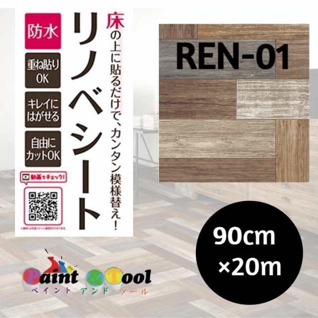 明和グラビア:リノベシート ペンキ組木 90cm×20m REN-01R ペンキ組木 内装