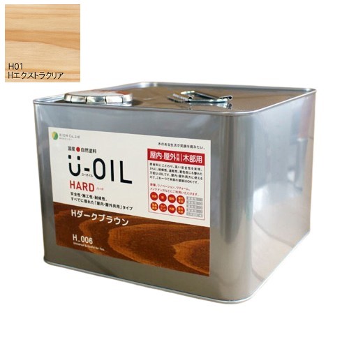 U-OIL(ユーオイル)　ハード　エクストラクリア（Ｈ01）9Ｌ【株式会社シオン】屋内・屋外共用