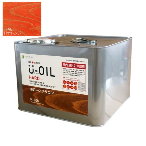 U-OIL(ユーオイル)　ハード　オレンジ（Ｈ48）9Ｌ【株式会社シオン】屋内・屋外共用
