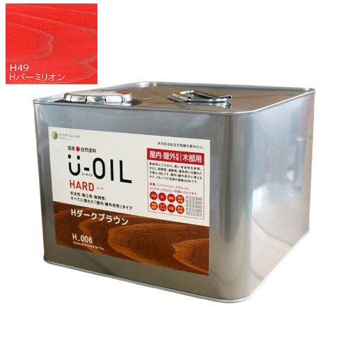 U-OIL(ユーオイル)　ハード　バーミリオン（Ｈ49）9Ｌ【株式会社シオン】屋内・屋外共用