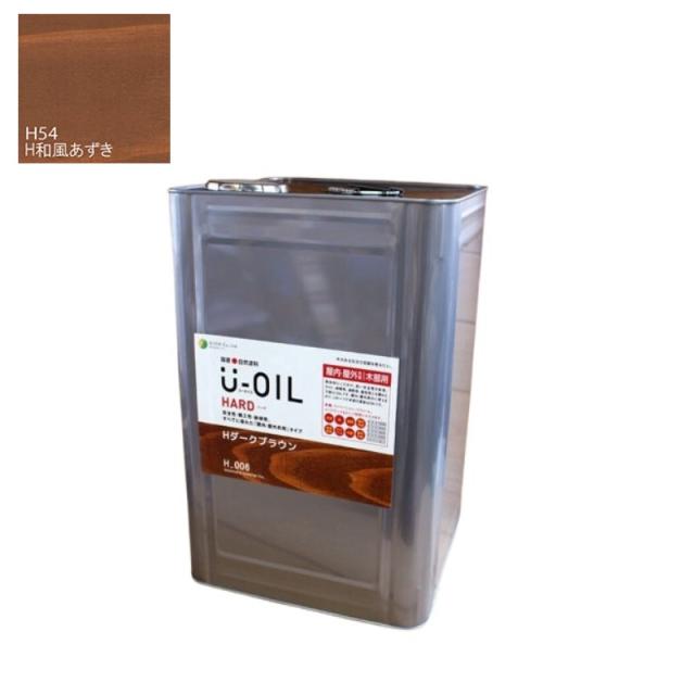 U-OIL(ユーオイル)　ハード　和風あずき（Ｈ54）18Ｌ【株式会社シオン】屋内・屋外共用