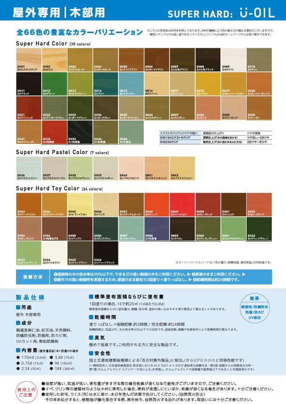 U-OIL(ユーオイル)　スーパーハード　バニラ（SＨ46）0.75Ｌ【株式会社シオン】屋外専用
