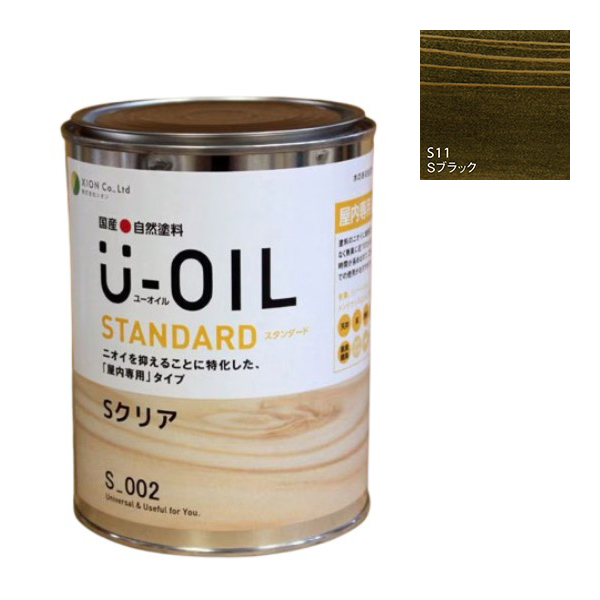 U-OIL(ユーオイル)　スタンダード　ブラック（S11）0.75Ｌ【株式会社シオン】自然塗料　屋内専用