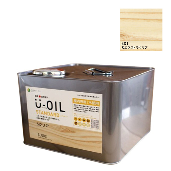 U-OIL(ユーオイル)　スタンダード　エクストラクリア（S01）9Ｌ【株式会社シオン】自然塗料　屋内専用