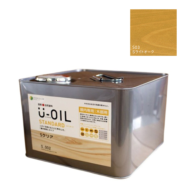 U-OIL(ユーオイル)　スタンダード　ライトオーク（S03）9Ｌ【株式会社シオン】自然塗料　屋内専用