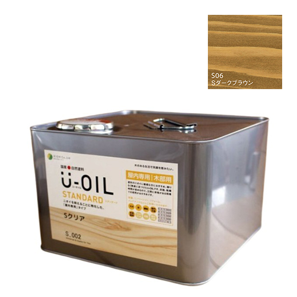 U-OIL(ユーオイル)　スタンダード　ダークブラウン（S06）9Ｌ【株式会社シオン】自然塗料　屋内専用