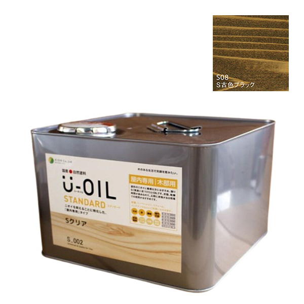 U-OIL(ユーオイル)　スタンダード　古色ブラック（S08）9Ｌ【株式会社シオン】自然塗料　屋内専用