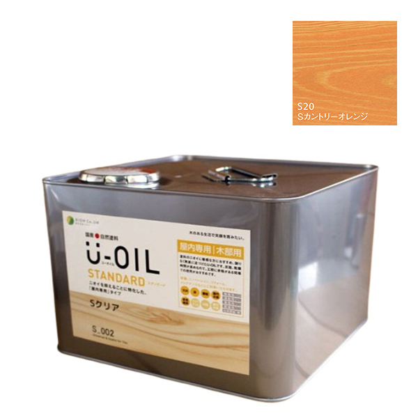U-OIL(ユーオイル)　スタンダード　カントリーオレンジ（S20）9Ｌ【株式会社シオン】自然塗料　屋内専用