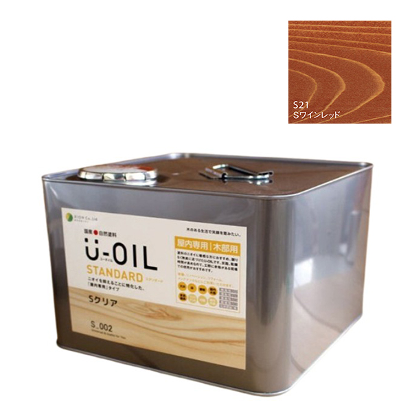 U-OIL(ユーオイル)　スタンダード　ワインレッド（S21）9Ｌ【株式会社シオン】自然塗料　屋内専用