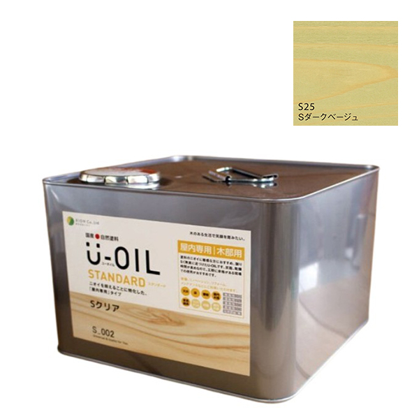 U-OIL(ユーオイル)　スタンダード　ダークベージュ（S25）9Ｌ【株式会社シオン】自然塗料　屋内専用