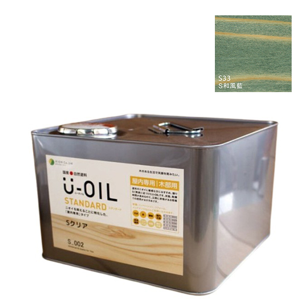 U-OIL(ユーオイル)　スタンダード　和風藍（S33）9Ｌ【株式会社シオン】自然塗料　屋内専用