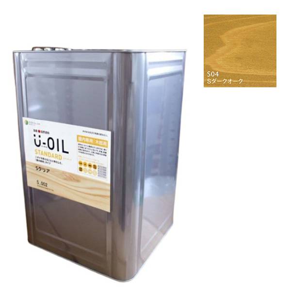 U-OIL(ユーオイル)　スタンダード　ダークオーク（S04）18Ｌ【株式会社シオン】自然塗料　屋内専用 57,179円