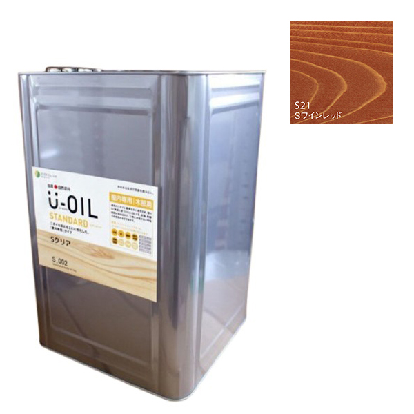 U-OIL(ユーオイル)　スタンダード　ワインレッド（S21）18Ｌ【株式会社シオン】自然塗料　屋内専用 57,179円