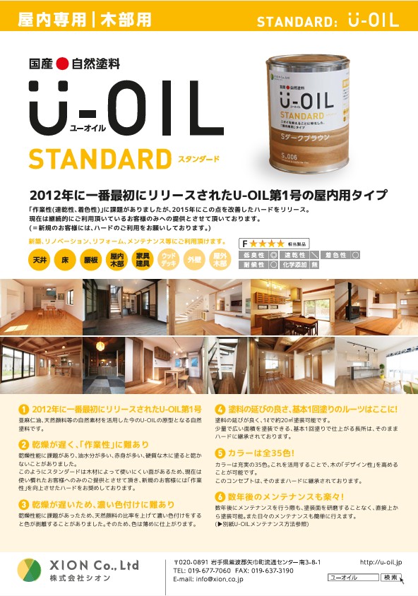 U-OIL(ユーオイル)　スタンダード　石板色（S35）18Ｌ【株式会社シオン】自然塗料　屋内専用