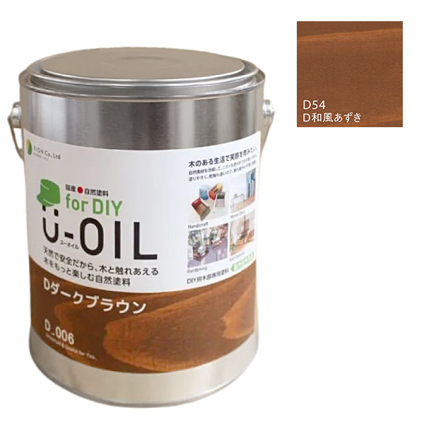 U-OIL　for DIY　和風あずき（D54）2.5L【株式会社シオン】屋内・屋外共用　木部用
