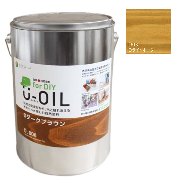 U-OIL(ユーオイル)　for DIY　ライトオーク（D03）3.8L【株式会社シオン】屋内・屋外共用　木部用