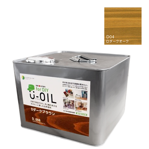 U-OIL(ユーオイル)　for DIY　ダークオーク（D04）9L【株式会社シオン】屋内・屋外共用　木部用