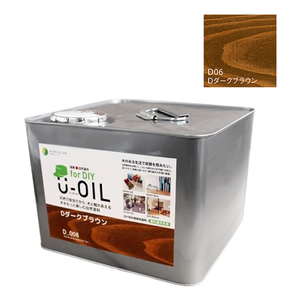 U-OIL(ユーオイル)　for DIY　ダークブラウン（D06）9L【株式会社シオン】屋内・屋外共用　木部用