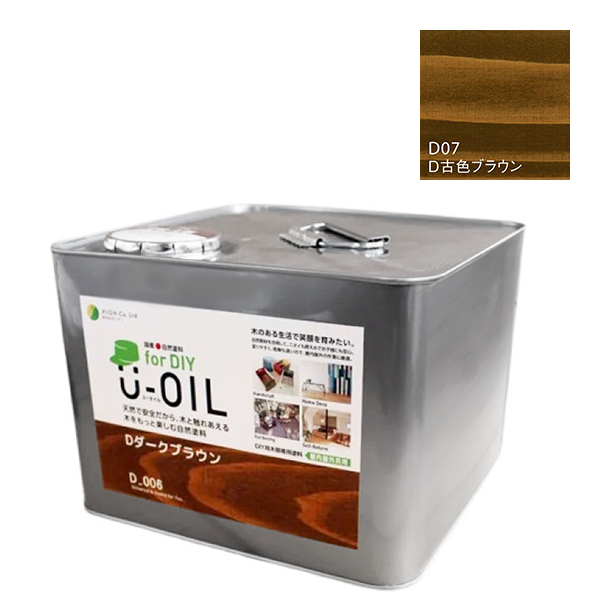 U-OIL(ユーオイル)　for DIY　古色ブラウン（D07）9L【株式会社シオン】屋内・屋外共用　木部用