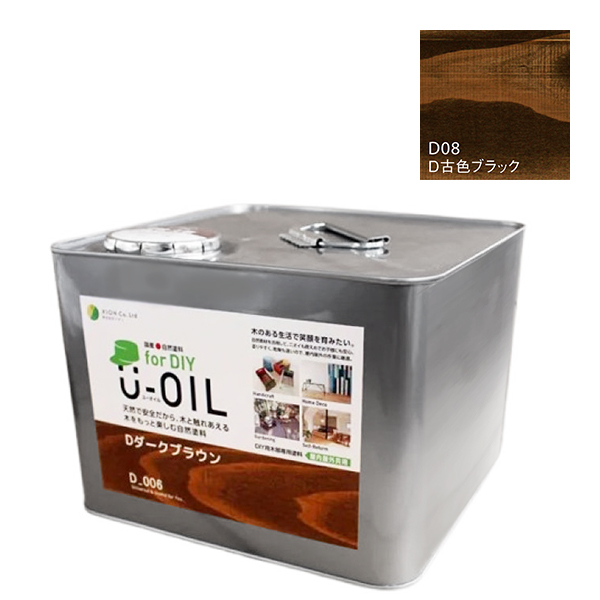 U-OIL(ユーオイル)　for DIY　古色ブラック（D08）9L【株式会社シオン】屋内・屋外共用　木部用
