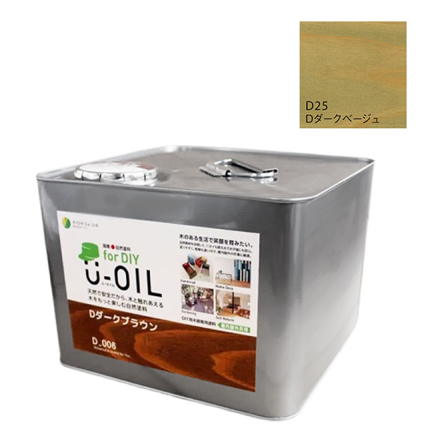 U-OIL(ユーオイル)　for DIY　ダークベージュ（D25）9L【株式会社シオン】屋内・屋外共用　木部用