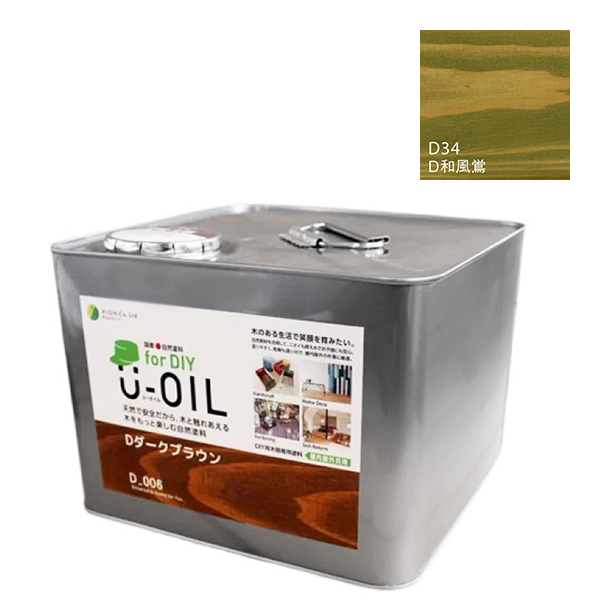 U-OIL(ユーオイル)　for DIY　和風鴬（D34）9L【株式会社シオン】屋内・屋外共用　木部用