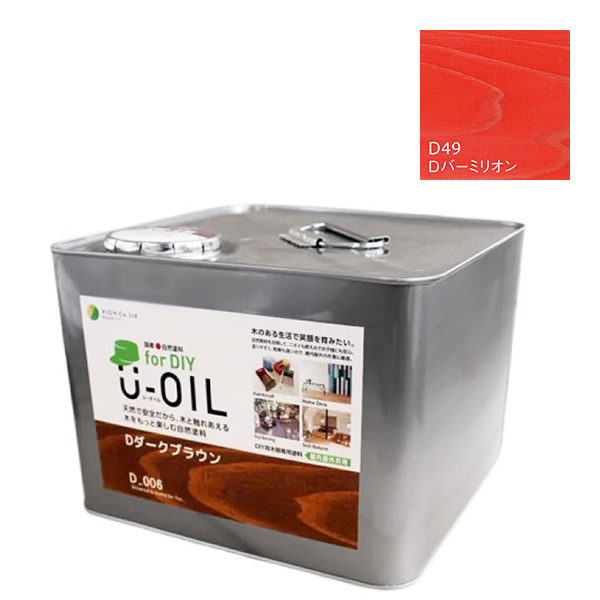 U-OIL　for DIY　バーミリオン（D49）9L【株式会社シオン】屋内・屋外共用　木部用