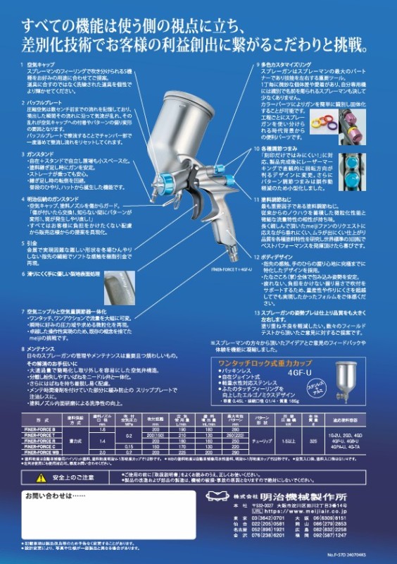 自補修専用ハンドスプレーガン　FINER-FORCE　R【明治機械製作所】_4