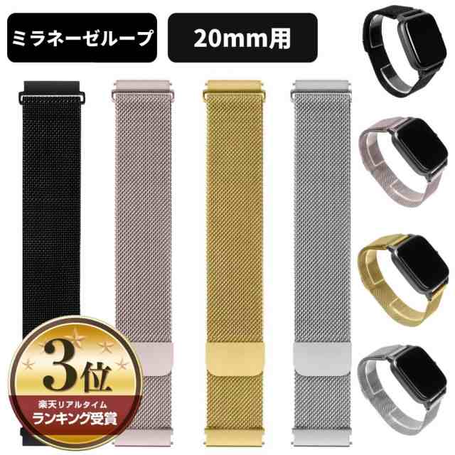 ベルト幅 20mm】 ミラネーゼループ スマートウォッチ ベルト 腕時計 ベルト 交換バンド 交換ベルト ステンレス スマートウォッチ交換用の通販はau  PAY マーケット - Monomam au PAY マーケット店