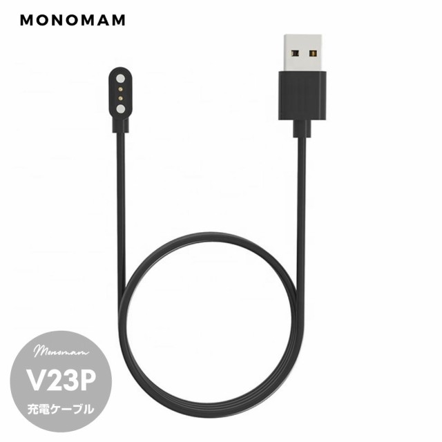 スマートウォッチ V23Pro 充電用ケーブルの通販はau PAY マーケット - Monomam au PAY マーケット店 | au PAY  マーケット－通販サイト