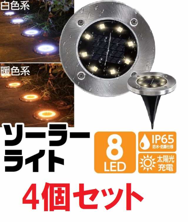 ソーラーライト 庭 屋外 防水 埋め込み 8LED 明るい おしゃれ 置き型