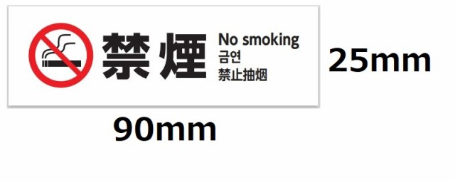 禁煙 ステッカー シール No Smoking マーク 表示 英語 韓国語 中国語 加熱式たばこ 電子タバコ 喫煙禁止 禁煙車 店舗 の通販はau Pay マーケット Grepo