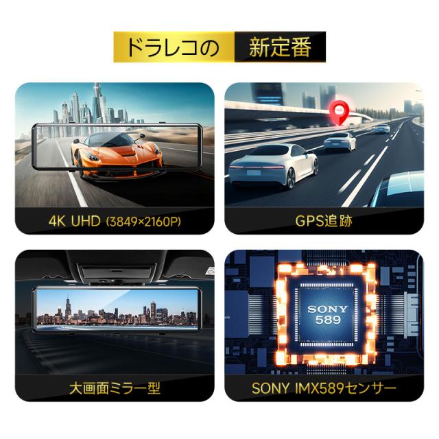 ドライブレコーダー ミラー型 4K画質王＆GPS追跡 前後 2カメラ 4K UHD 800万画素 SONYセンサー 約12インチ大画面 WDR タッチパネル式 ドライブレコーダー_1