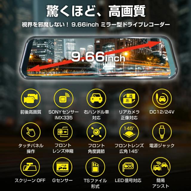 ドライブレコーダー ミラー型 ドラレコ 前後 バックカメラ 駐車監視 日本車 カメラ ミラー一体型 タッチパネル ルームミラー 12V 24V ミラー 高画質 9.66インチ後方_1