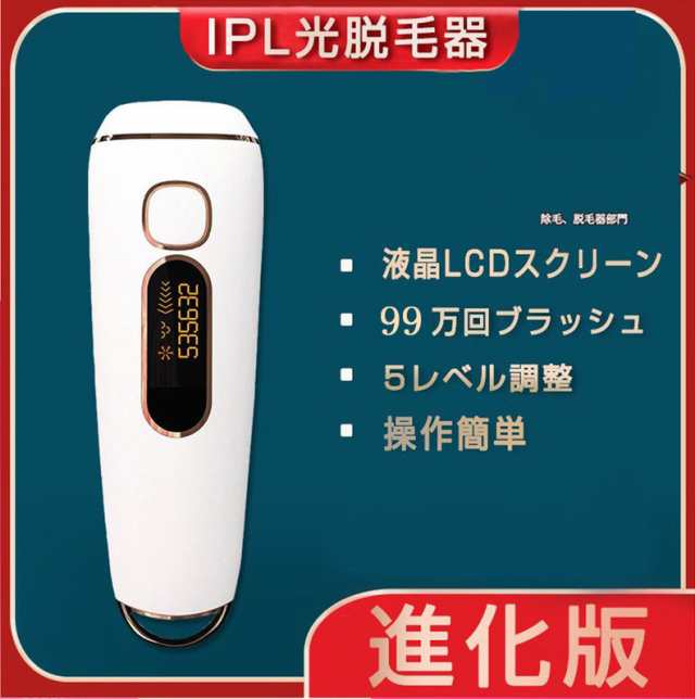 IPL光脱毛器 99万発照射 5段階 全身ムダ毛処理 美肌機能付き 男女兼用