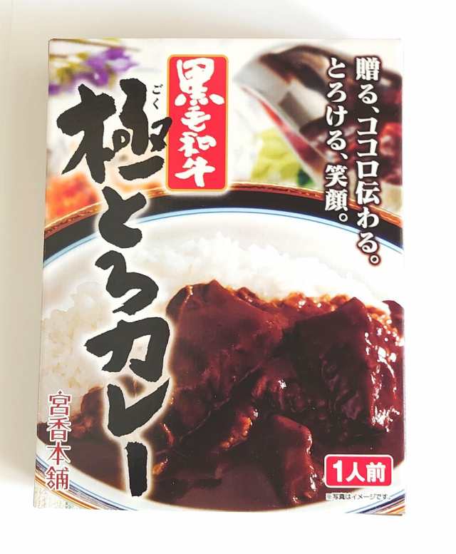 タスクフーズ　（レトルトカレー）　黒毛和牛　極とろカレー　（宮香本舗）　200g（箱入、1人前）　PAY　au　（東北・山形ご当地カレー）の通販はau　PAY　ジャパングルメダイレクト　マーケット　マーケット－通販サイト