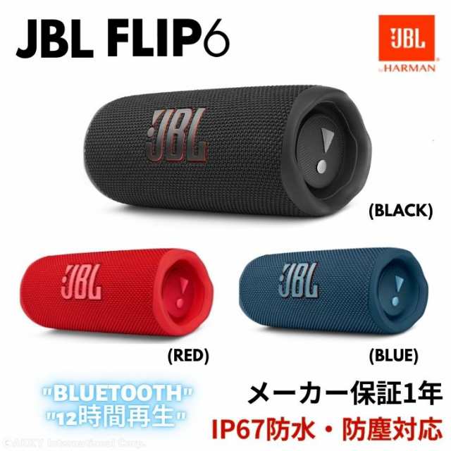 国内正規品】JBL FLIP6 ポータブルスピーカー IP67等級防水 Bluetooth 