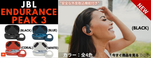 国内正規品】JBL ENDURANCE PEAK 3 完全ワイヤレス イヤホン