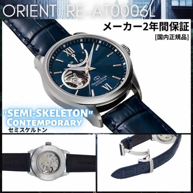 オリエント ORIENT 腕時計 ORIENTSTAR オリエントスター 機械式 自動巻(手巻付き) 海外モデル セミスケルトン ネイビー 革ベルト  RE-AT00｜au PAY マーケット