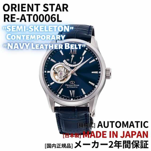 オリエントスターOrientStar「セミスケルトン」 RE-AT0001L - 時計