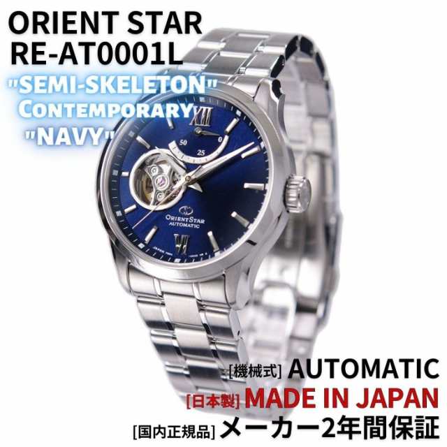 オリエント ORIENT 腕時計 ORIENTSTAR オリエントスター 機械式 自動巻(手巻付き) 海外モデル セミスケルトン ネイビー  RE-AT0001L メン｜au PAY マーケット