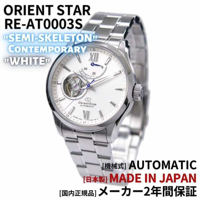 オリエント ORIENT 腕時計 ORIENTSTAR オリエントスター 機械式 自動巻(手巻付き) 海外モデル セミスケルトン ホワイト  RE-AT0003S メン｜au PAY マーケット