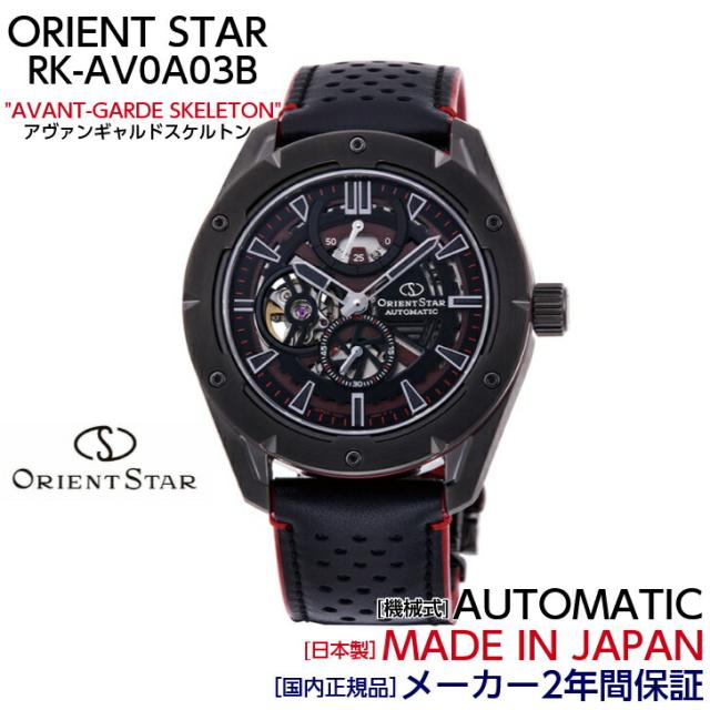 オリエント ORIENT 腕時計 ORIENTSTAR オリエントスター 機械式 自動巻(手巻付き) アヴァンギャルド スケルトン RK-AV0A03B メンズ 国内正規品_1