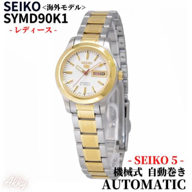 セイコー 5 SEIKO 腕時計 セイコーファイブ 自動巻(手巻付き) シルバーホワイト文字盤 SYMD90K1 レディース［逆輸入品］の通販は