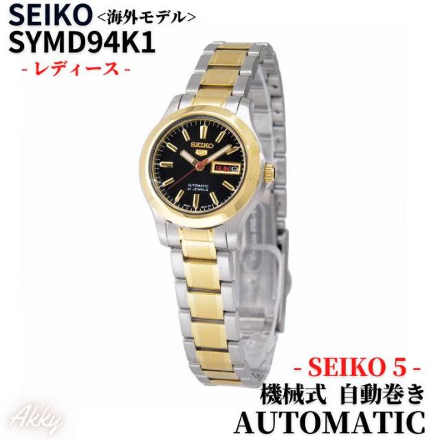セイコー 5 SEIKO 腕時計 セイコーファイブ 自動巻(手巻付き) ブラック文字盤 SYMD94K1 レディース［逆輸入品］_1