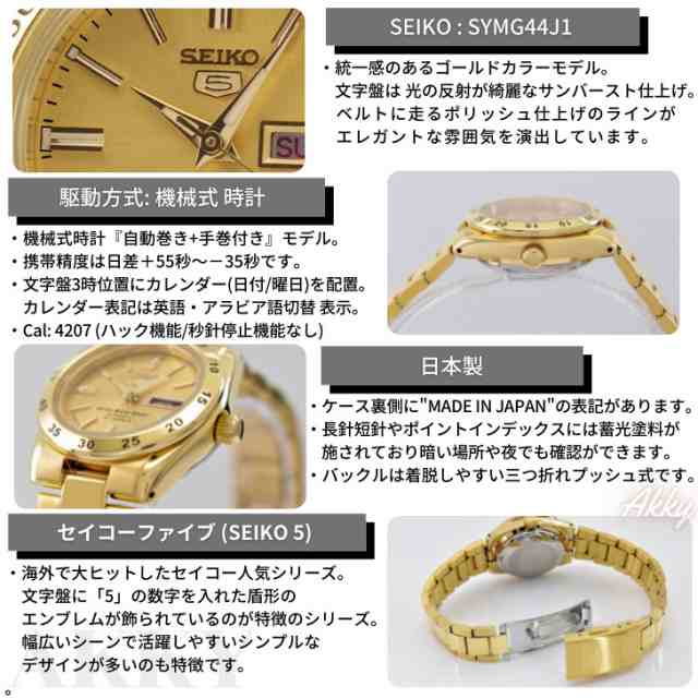 セイコー 5 SEIKO 腕時計 セイコーファイブ [日本製] 自動巻(手巻き) ゴールド 海外モデル SYMG44J1 レディース  [逆輸入品]の通販はau PAY マーケット - アッキーインターナショナル | au PAY マーケット－通販サイト