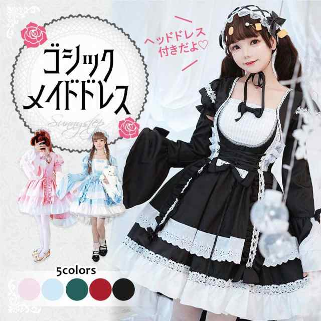 メイド服 ゴシック ロリータ ワンピース アニメ 春 夏 秋 冬 ヘッドドレス付き ２way 長袖 袖付き フリル ドレス 夢 可愛い 病み かわいの通販はau Pay マーケット Jm Tokyo